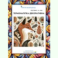 ТН-1069. Термоналіпка для вишивки