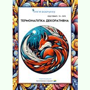ТН-1070. Термоналіпка для вишивки