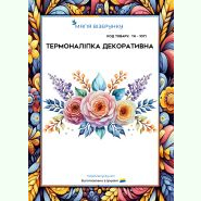 ТН-1071. Термоналіпка для вишивки
