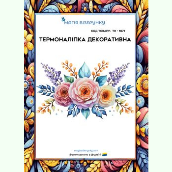 ТН-1071. Термоналіпка для вишивки