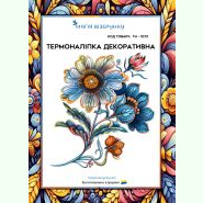 ТН-1073. Термоналіпка для вишивки