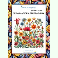 ТН-1074. Термоналіпка для вишивки