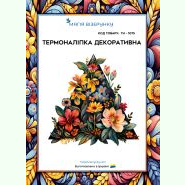 ТН-1075. Термоналіпка для вишивки