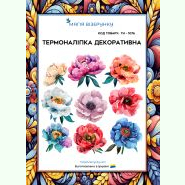 ТН-1076. Термоналіпка для вишивки
