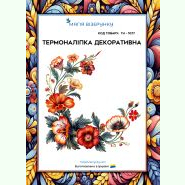 ТН-1077. Термоналіпка для вишивки