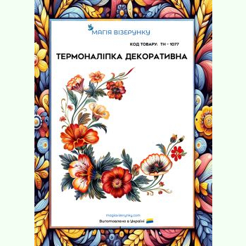ТН-1077. Термоналіпка для вишивки