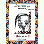 ТН-122. Термоналіпка для вишивки