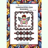 ТН-123. Термоналіпка для вишивки