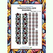 ТН-124. Термоналіпка для вишивки