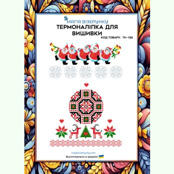 ТН-126. Термоналіпка для вишивки
