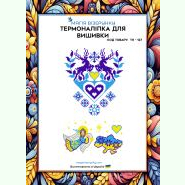 ТН-127. Термоналіпка для вишивки
