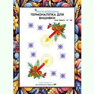 ТН-128. Термоналіпка для вишивки