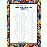 З колосками ТН-131. Термоналіпка для вишивки