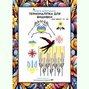 ТН-133. Термоналіпка для вишивки