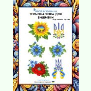 З соняшником, маком і тризубом ТН-134. Термоналіпка для вишивки
