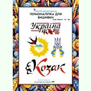 Україна, козак ТН-135. Термоналіпка для вишивки