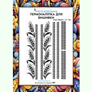З колосками ТН-136. Термоналіпка для вишивки