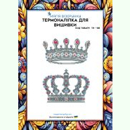 Корони ТН-138. Термоналіпка для вишивки