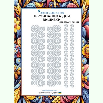 Білим по білому ТН-139. Термоналіпка для вишивки