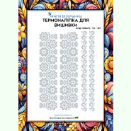 Білим по білому ТН-139. Термоналіпка для вишивки