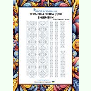 Білим по білому ТН-141. Термоналіпка для вишивки