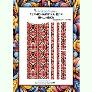 Червоно-чорний орнамент ТН-142. Термоналіпка для вишивки