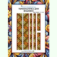 З геометричним орнаментом ТН-143. Термоналіпка для вишивки