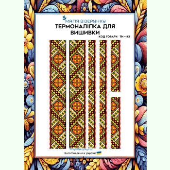 З геометричним орнаментом ТН-143. Термоналіпка для вишивки