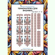 Берегиня ТН-145. Термоналіпка для вишивки