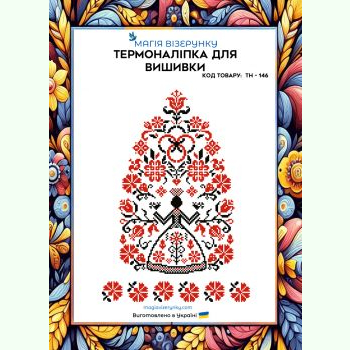 Берегиня ТН-146. Термоналіпка для вишивки
