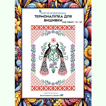 Павичі ТН-147. Термоналіпка для вишивки