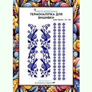 З пташками ТН-149. Термоналіпка для вишивки