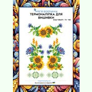 З соняшниками та волошками ТН-150. Термоналіпка для вишивки