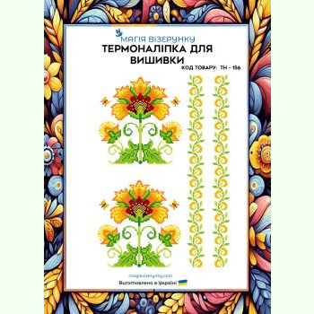 Милі квіти ТН-156. Термоналіпка для вишивки