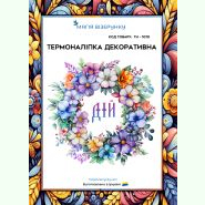 З вінком квітів. Дій ТН-1078. Термоналіпка для вишивки
