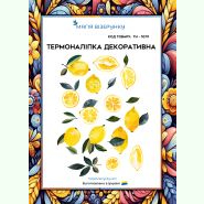 З лимонами ТН-1079. Термоналіпка для вишивки