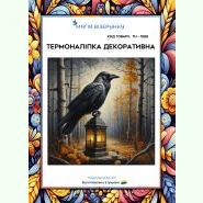 Готична осінь ТН-1080. Термоналіпка для вишивки