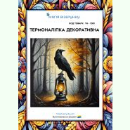 Ворон на ліхтарі ТН-1081. Термоналіпка для вишивки