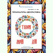 Твори ТН-1082. Термоналіпка для вишивки