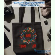 Твори ТН-1082. Термоналіпка для вишивки