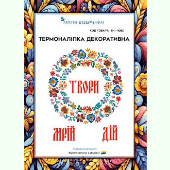 Твори ТН-1082. Термоналіпка для вишивки