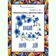З волошками. Кохай ТН-1083. Термоналіпка для вишивки