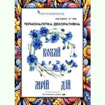 З волошками. Кохай ТН-1083. Термоналіпка для вишивки
