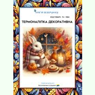 Осіння ТН-1084. Термоналіпка для вишивки