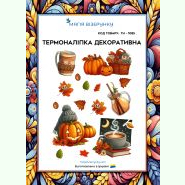 Хелловін ТН-1085. Термоналіпка для вишивки
