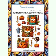 Хелловін ТН-1086. Термоналіпка для вишивки