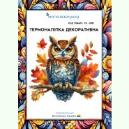 Сова в осінньому листі ТН-1087. Термоналіпка для вишивки