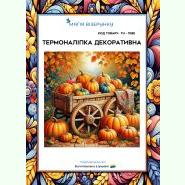 Віз з гарбузами ТН-1088. Термоналіпка для вишивки