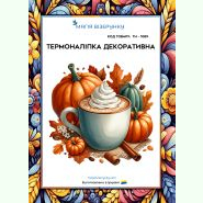 Кава ТН-1089. Термоналіпка для вишивки