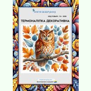 З совою ТН-1090. Термоналіпка для вишивки